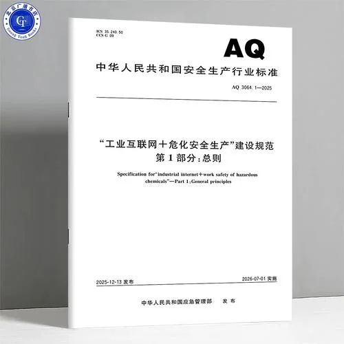 工业互联网加危化安全生产建设规范系列标准封面